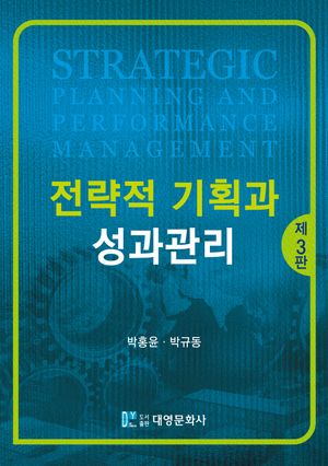 [국내도서] 전략적 기획과 성과관리