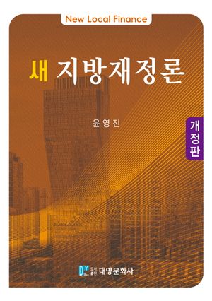 [eBook] 새 지방재정론