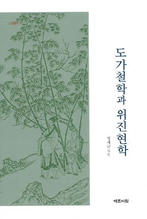 [국내도서] 도가철학과 위진현학