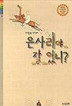 [국내도서] 은사리야 잘 있니(산하 어린이 118)