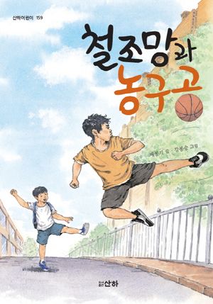 철조망과 농구공