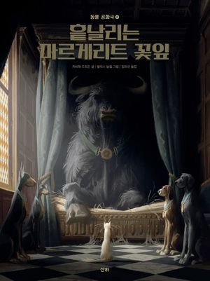 동물 공화국 1: 흩날리는 마르게리트 꽃잎