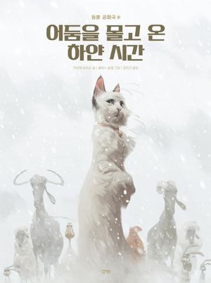 동물 공화국 2: 어둠을 몰고 온 하얀 시간