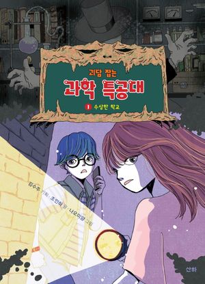 괴담 잡는 과학 특공대 1 : 수상한 학교