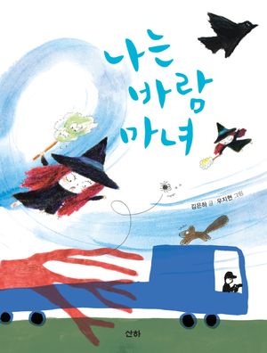 나는 바람 마녀