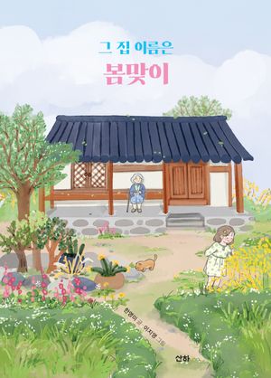 그 집 이름은 봄맞이