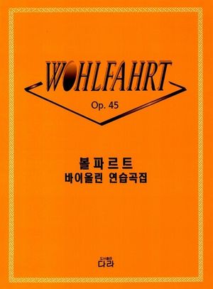 [국내도서] 볼파르트 바이올린 연습곡집