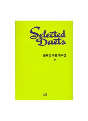 [국내도서] 플루트 듀엣 명곡집 2