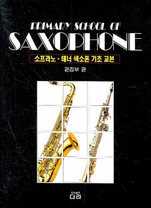 [국내도서] 소프라노 테너 색소폰 기초 교본