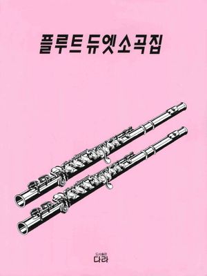 [국내도서] 플루트 듀엣 소곡집