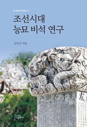[국내도서] 조선시대 능묘 비석 연구