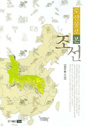 토산물로 본 조선