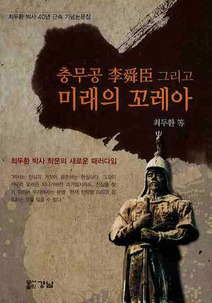 충무공 이순신 그리고 미래의 꼬레아
