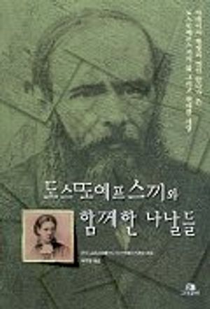 도스또예프스끼와 함께한 나날들