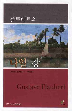 플로베르의 나일 강