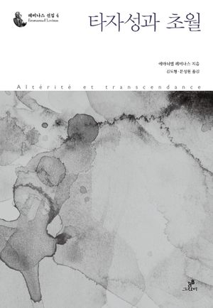 [국내도서] 타자성과 초월
