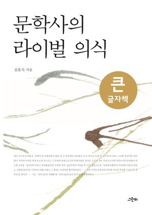 문학사의 라이벌 의식(큰글자책)