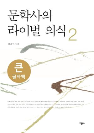 문학사의 라이벌 의식 2(큰글자책)