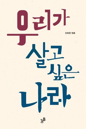 [국내도서] 우리가 살고 싶은 나라