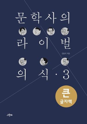 문학사의 라이벌 의식 3(큰글자책)
