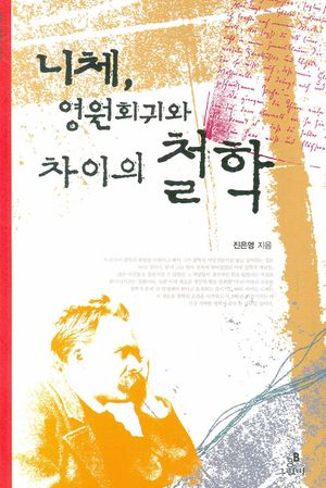 [국내도서] 니체 영원회귀와 차이의 철학