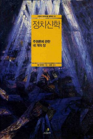[국내도서] 정치신학: 주권론에 관한 네 개의 장