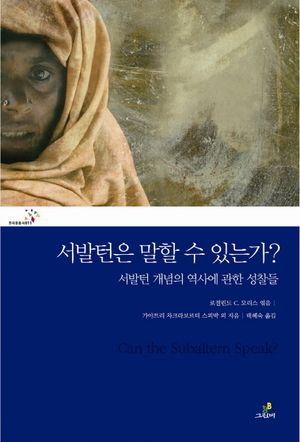 [국내도서] 서발턴은 말할 수 있는가