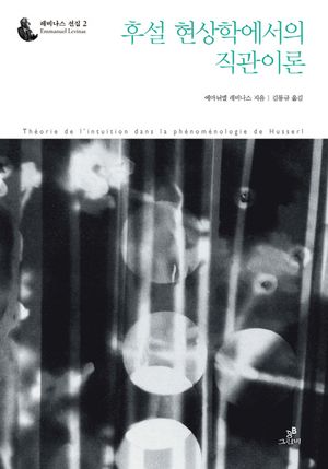 [국내도서] 후설 현상학에서의 직관 이론