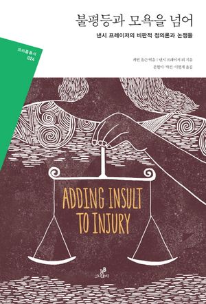 [국내도서] 불평등과 모욕을 넘어