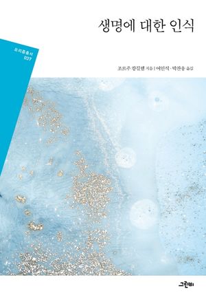 [국내도서] 생명에 대한 인식