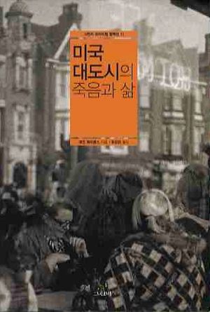 [국내도서] 미국 대도시의 죽음과 삶