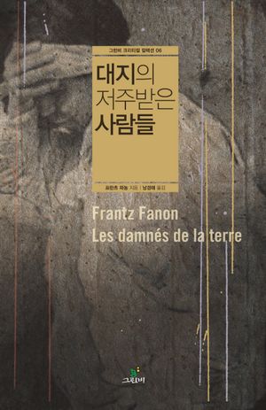 [국내도서] 대지의 저주받은 사람들