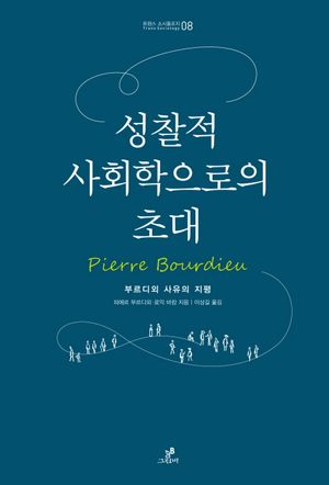 [국내도서] 성찰적 사회학으로의 초대
