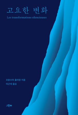 [국내도서] 고요한 변화