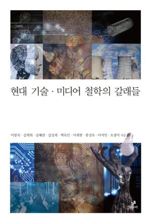 [국내도서] 현대 기술 미디어 철학의 갈래들