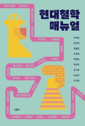 [국내도서] 현대철학 매뉴얼