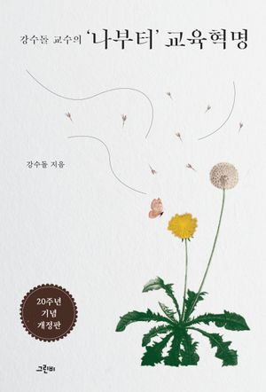 [국내도서] 강수돌 교수의 나부터 교육혁명(20주년 기념 개정판)