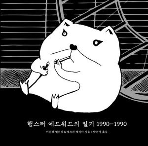 [국내도서] 햄스터 에드워드의 일기 1990~1990