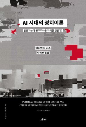 [eBook] AI 시대의 정치이론