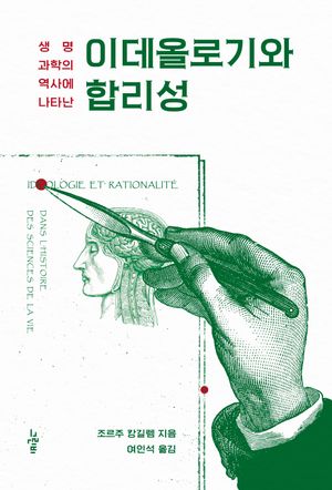 [국내도서] 이데올로기와 합리성