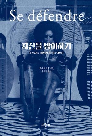 [국내도서] 자신을 방어하기