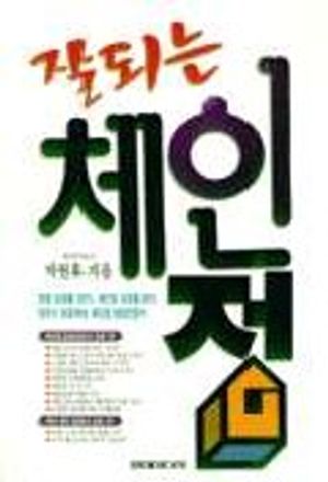 [eBook] 잘되는 체인점