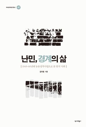 [eBook] 난민, 경계의삶