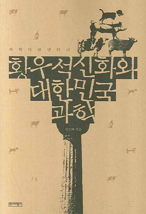 [eBook] 황우석 신화와 대한민국 과학