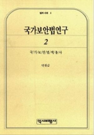 [eBook] 국가보안법연구 2(법과사회 4)
