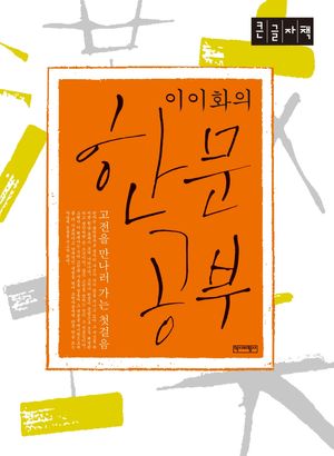 이이화의 한문공부(큰글자책)
