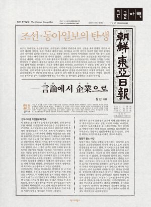 [국내도서] 조선·동아일보의 탄생(큰글자책)