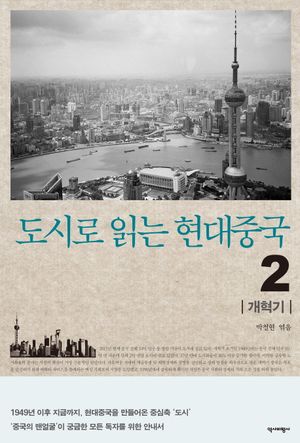 [국내도서] 도시로 읽는 현대중국 2: 개혁기