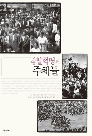 [eBook] 4월혁명의 주체들