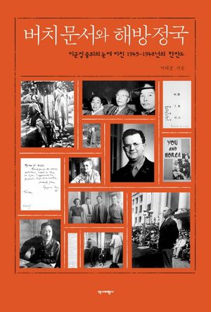 [국내도서] 버치문서와 해방정국
